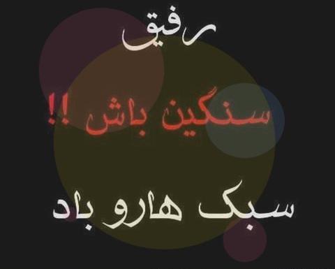 عکس رفیق غیرتی
