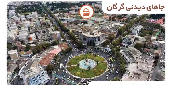 عکس جاهای دیدنی گرگان com
