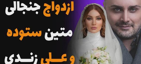 عکس لباس عروس متین ستوده