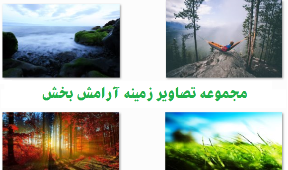 عکس پس زمینه لپ تاپ طبیعت