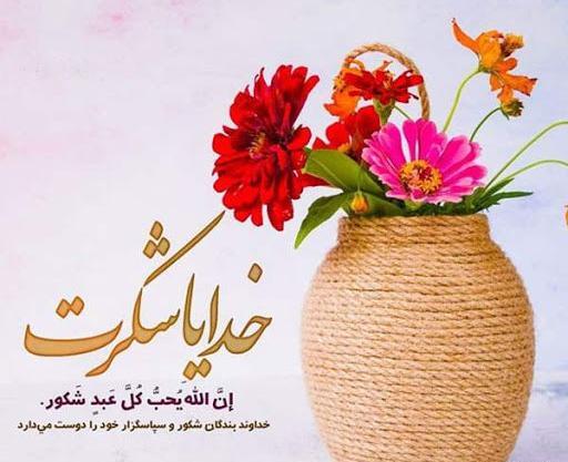 عکس تصویر خدایا شکرت