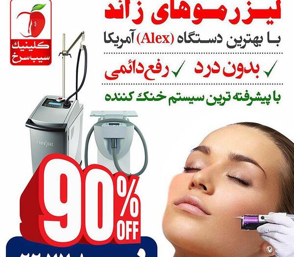 عکس دستگاه لیزر مو زائد
