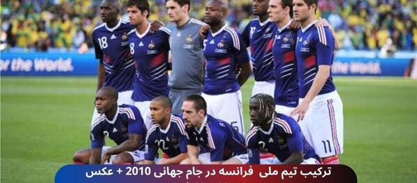 عکس تیم ملی فوتبال فرانسه