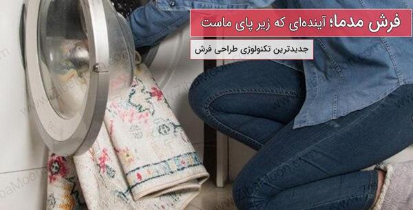 عکس فرش دولایه مدما