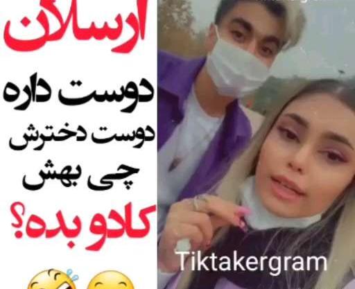 عکس دوست دختر ارسلان