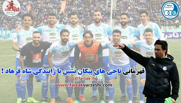عکس شاه با تیم استقلال
