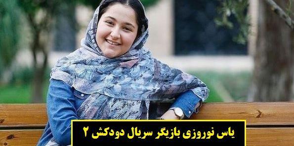 عکس بازیگر یاس نوروزی