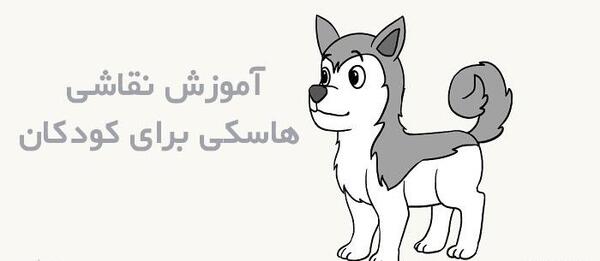 عکس سگ هاسکی کارتونی