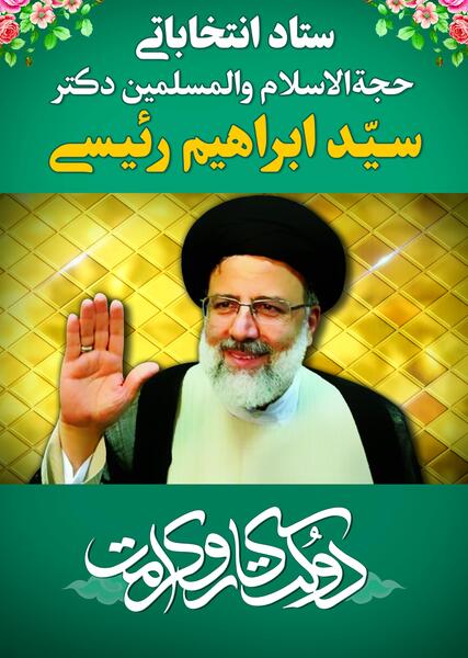 عکس ستاد رئیسی