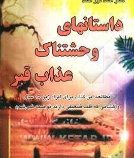 عکسهای وحشتناک عذاب قبر