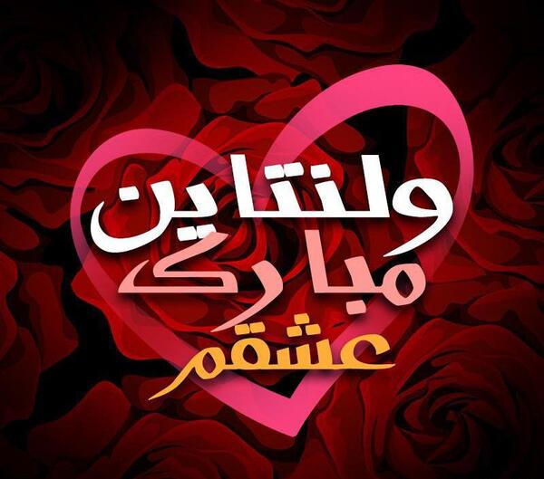 عکس ولنتاین عشقم