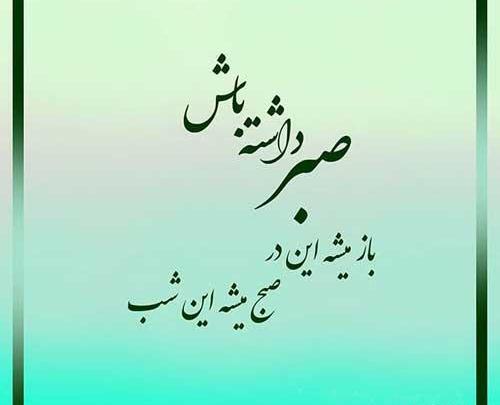 عکس پروفایل صبر میکنم