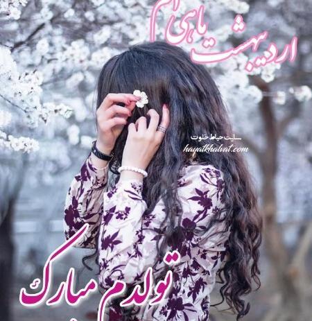 عکس پروفایل دختر اردیبهشتی