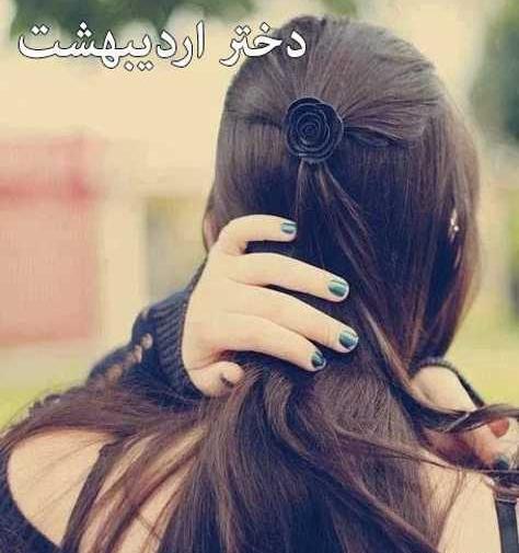 عکس پروفایل دختر اردیبهشتی
