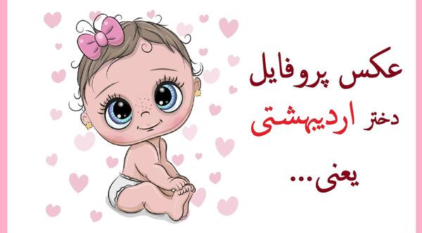 عکس پروفایل دختر اردیبهشتی