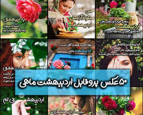 عکس پروفایل دختر اردیبهشتی