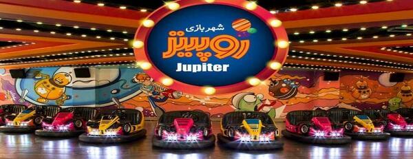 عکس شهربازی ژوپیتر