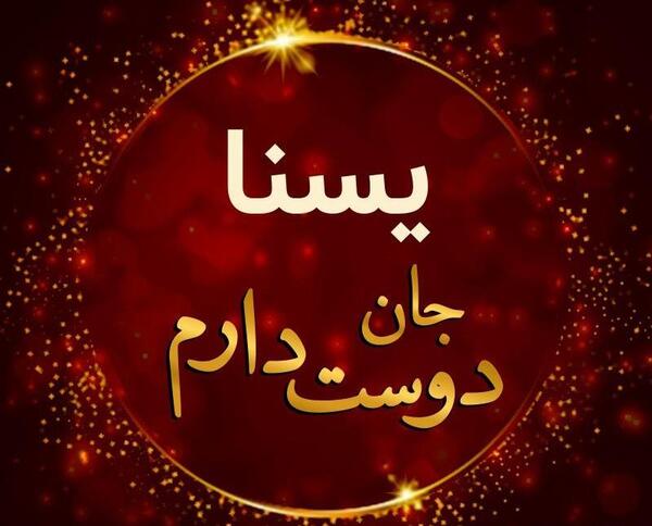 عکس تولدت مبارک یلدا جونم