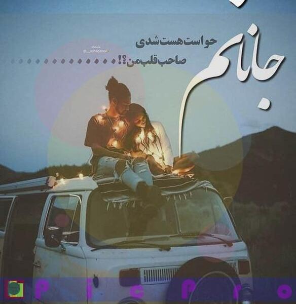عکس شاد همسرانه