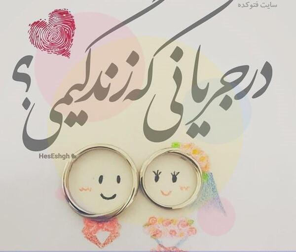 عکس شاد همسرانه