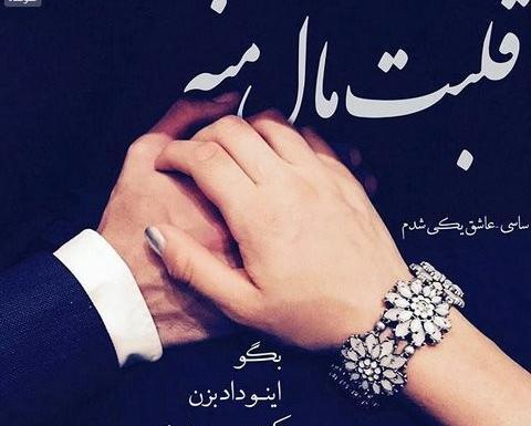 عکس شاد همسرانه