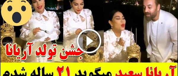 عکس نوشته تولد آریانا سعید