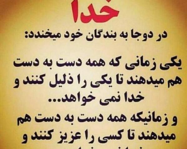 عکس نوشته خدا در دوجا به بندگان خود میخندد