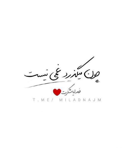 عکس نوشته خدا در دوجا به بندگان خود میخندد