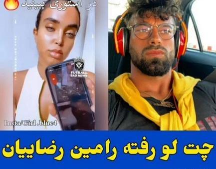 عکس دوست دختر رامین رضاییان