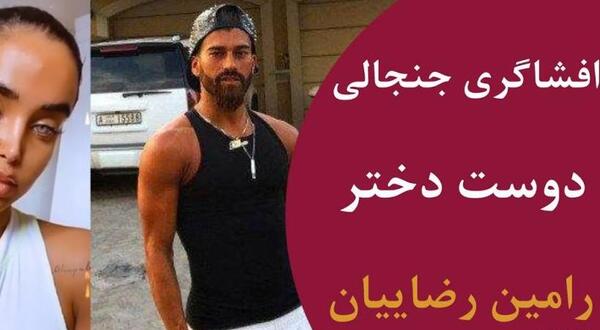 عکس دوست دختر رامین رضاییان