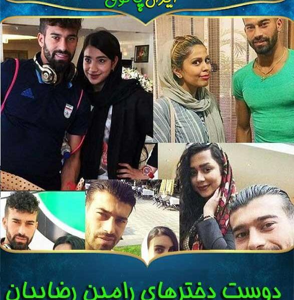 عکس دوست دختر رامین رضاییان