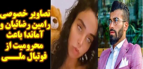 عکس دوست دختر رامین رضاییان