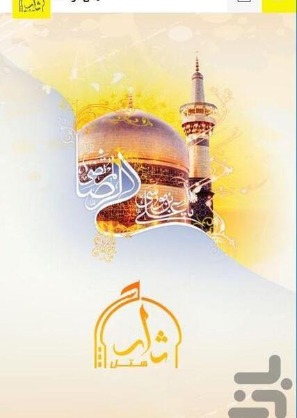 عکس هتل ثارالله سپاه مشهد