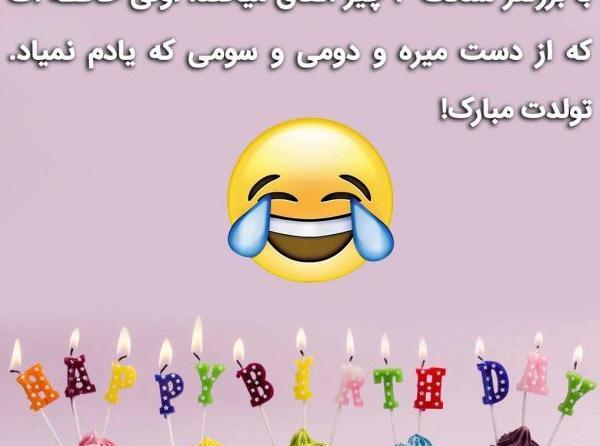 عکس طنز تولدت مبارک
