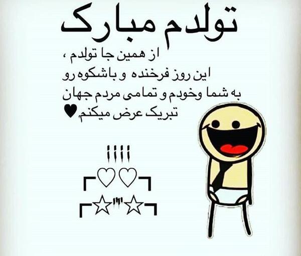عکس طنز تولدت مبارک