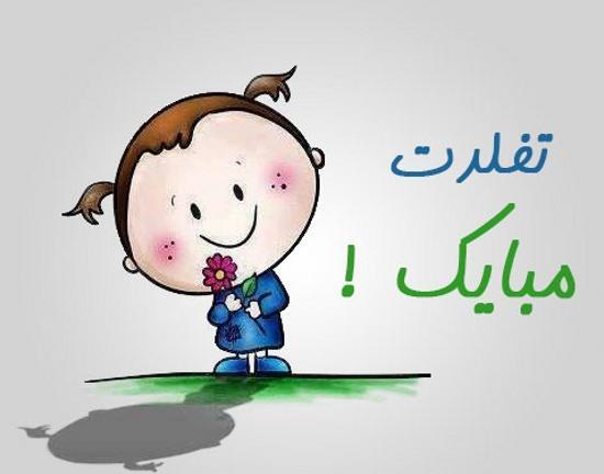 عکس طنز تولدت مبارک
