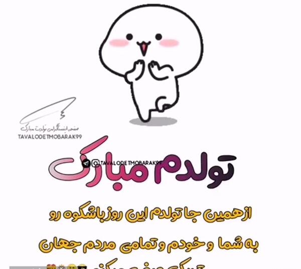 عکس طنز تولدت مبارک