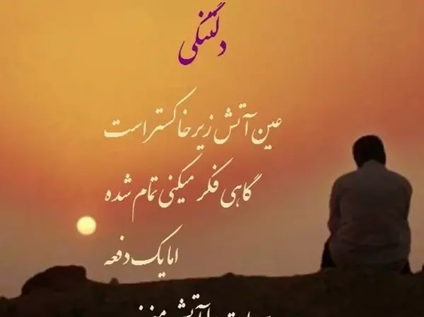 عکس دلتنگی عین آتش زیر خاکستر است