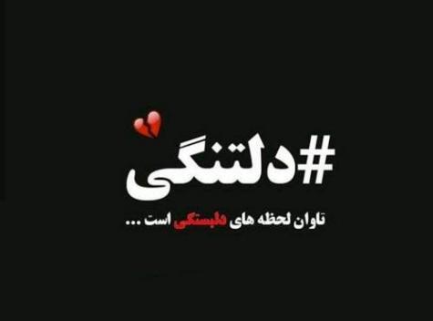 عکس دلتنگی عین آتش زیر خاکستر است