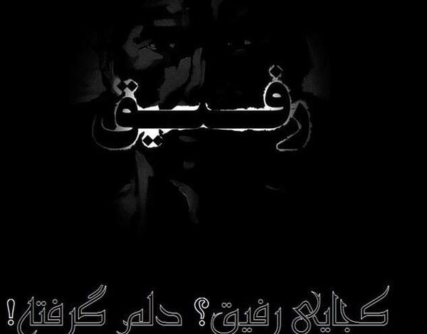 عکس رفیق رفته