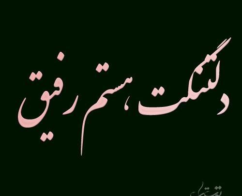 عکس رفیق رفته