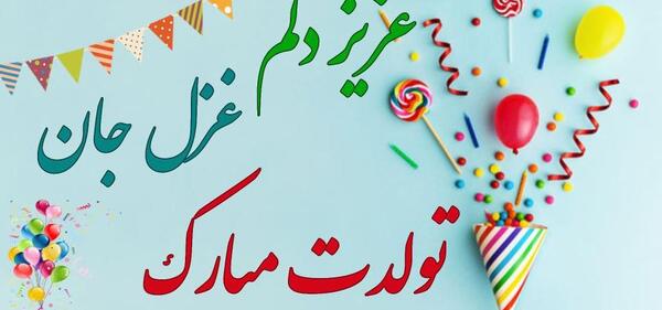 عکس پروفایل غزل جون تولدت مبارک
