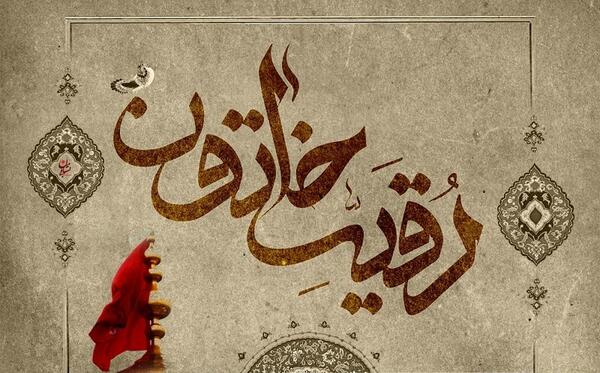 عکس شب سوم محرم حضرت رقیه