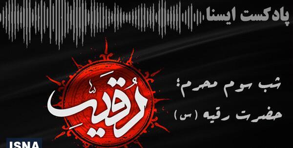 عکس شب سوم محرم حضرت رقیه