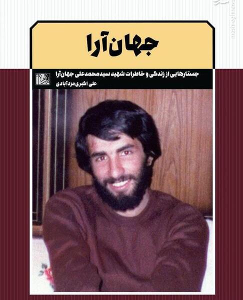 عکس شهید جهان آرا