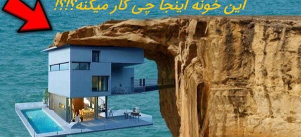 عکس جالب ترین خانه های دنیا