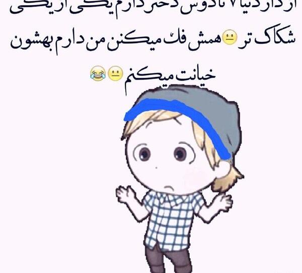 عکس طنز دوست پسر