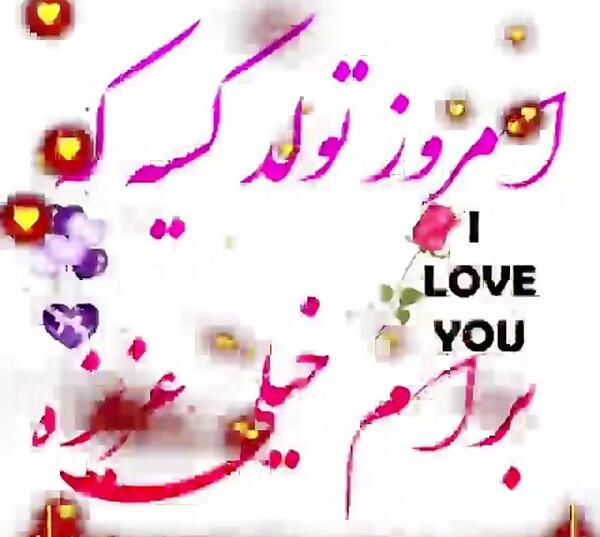 عکس تولدت مبارک ضحی جان