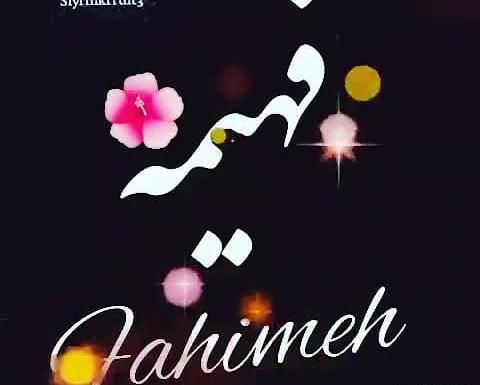 عکس عشقم فهیمه