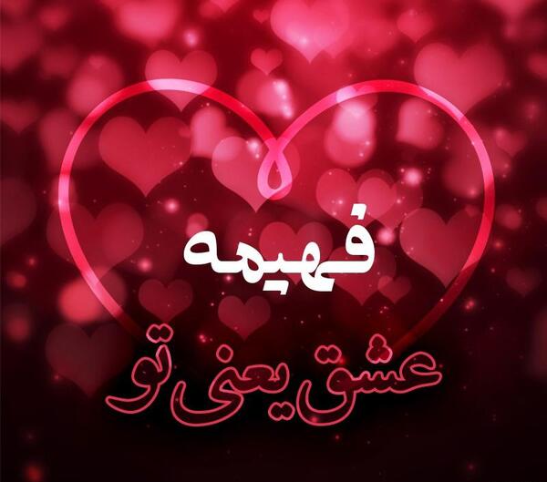 عکس عشقم فهیمه